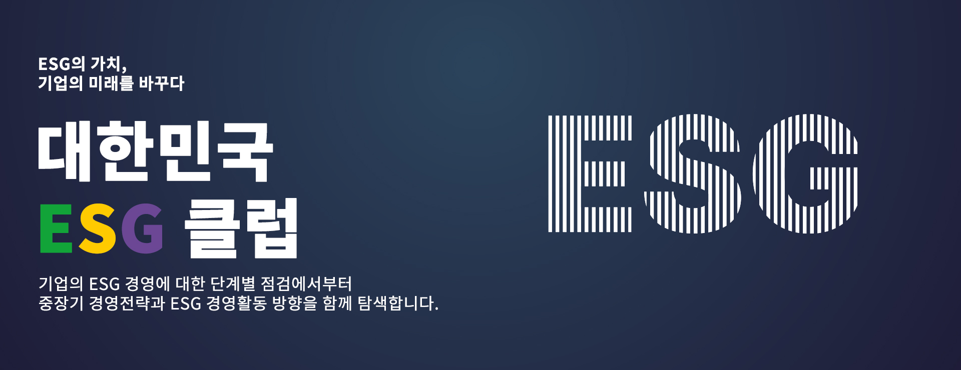 대한민국 ESG 클럽